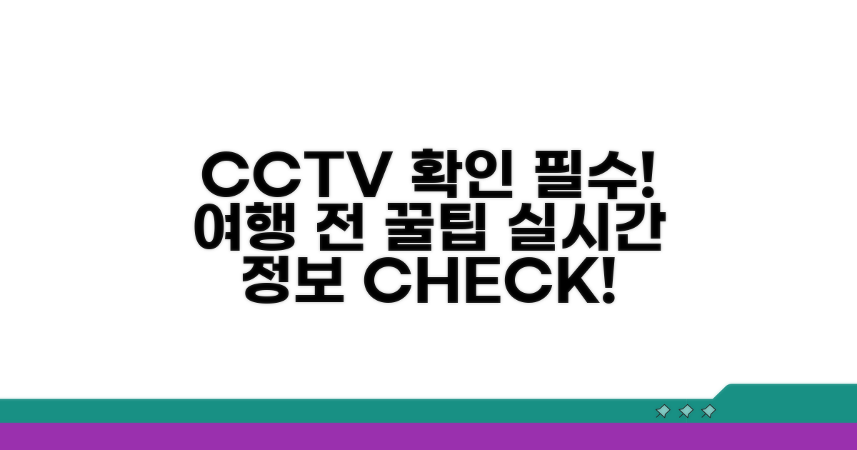 여행 전 실시간 CCTV 꼭 확인하세요