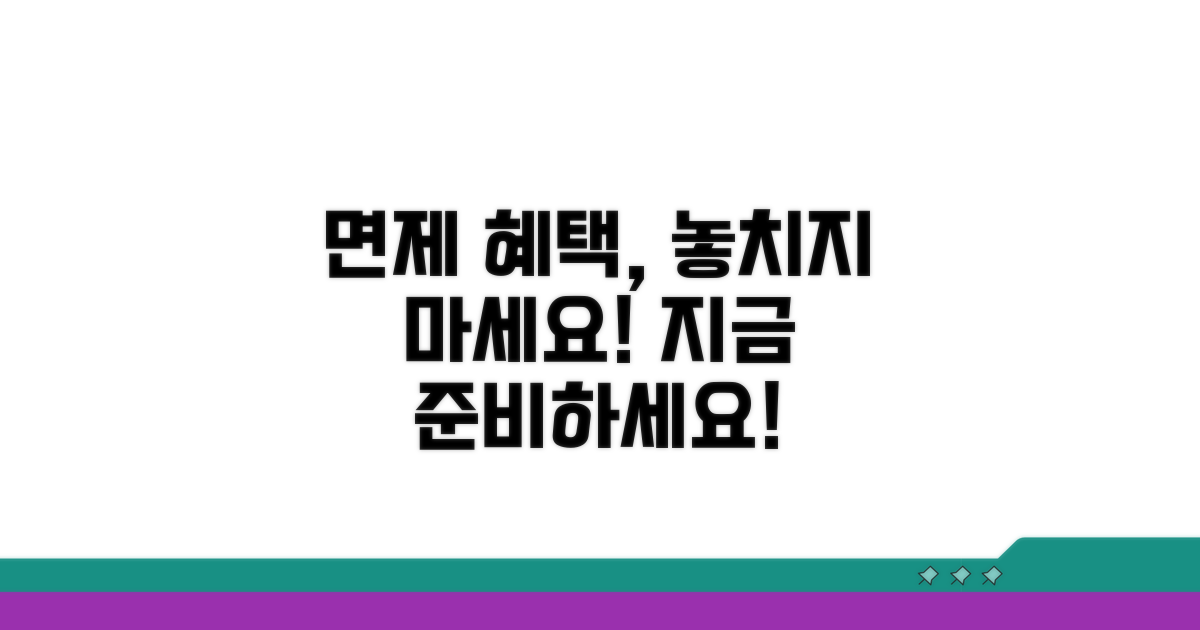 나에게 맞는 면제 혜택, 미리 준비하세요