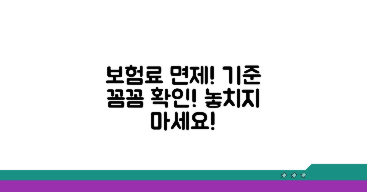 보험료 면제, 적용 기준 꼼꼼히 확인!