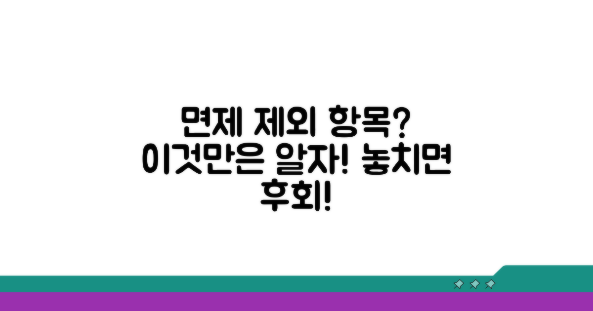 면제 제외 항목, 이것만은 꼭 알아두자