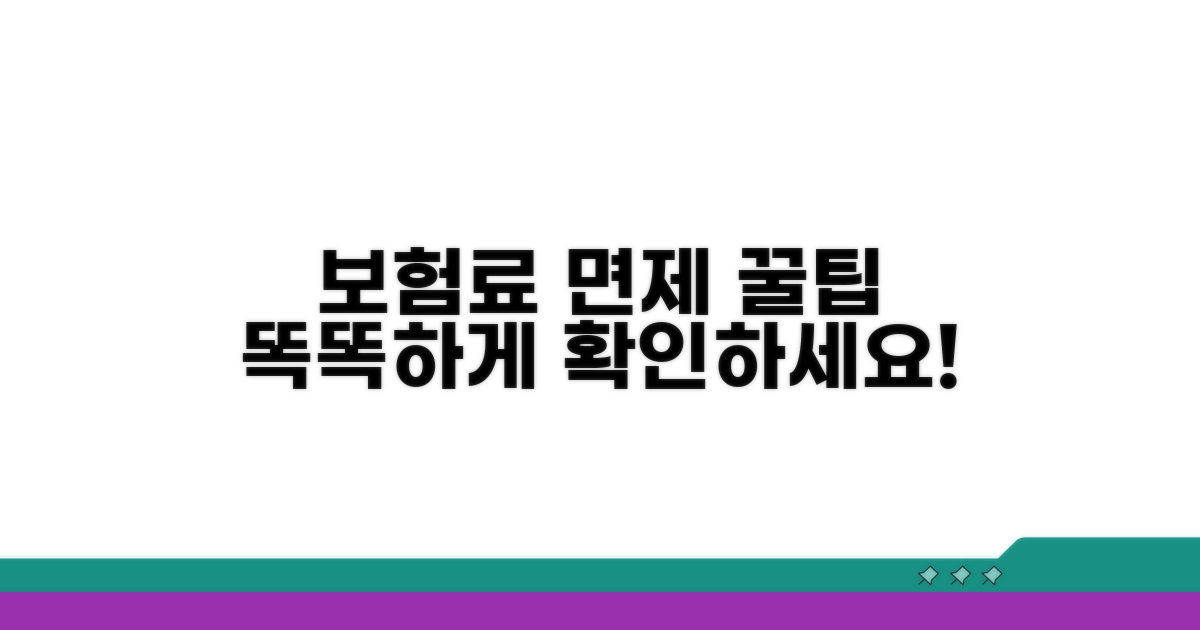 보험료 납입면제, 똑똑하게 확인하는 법