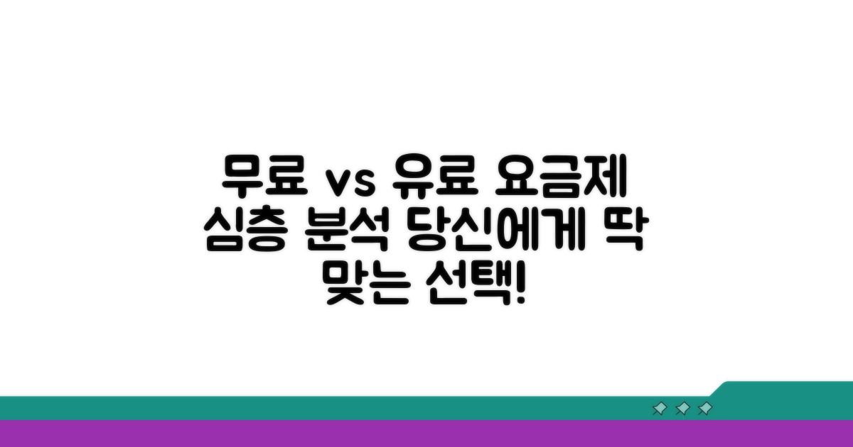 무료 vs 유료 요금제 완벽 분석