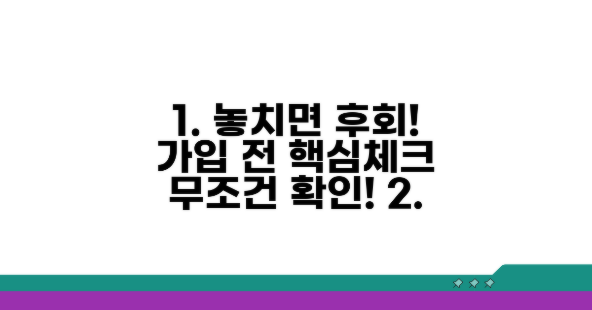 가입 전 꼭 확인해야 할 점