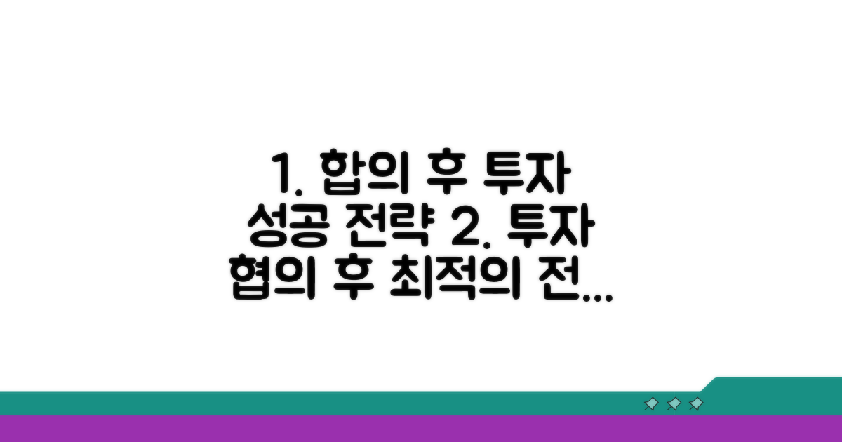 합의 후 투자 전략 세우기