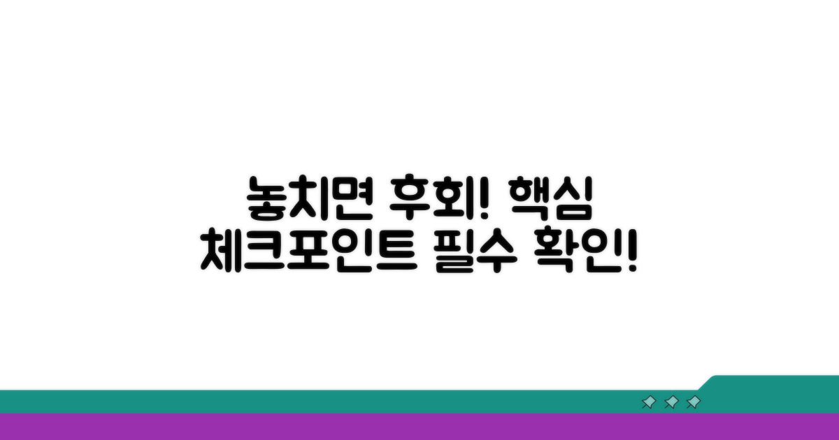 놓치면 안 될 필수 체크포인트