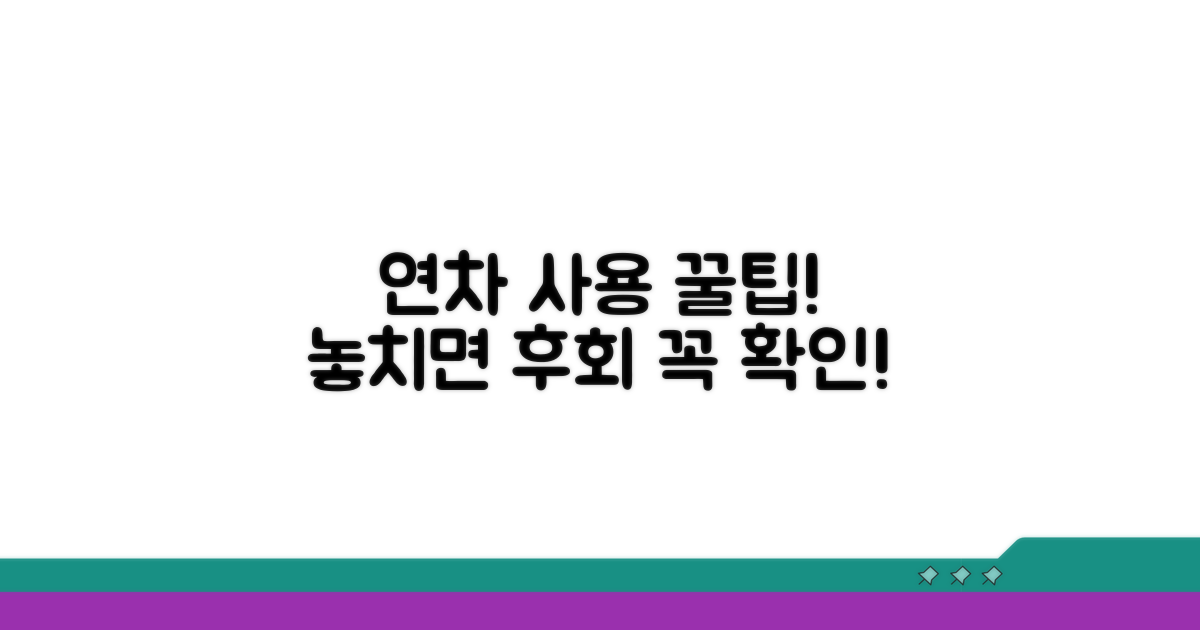 연차 사용 시 꼭 알아야 할 점
