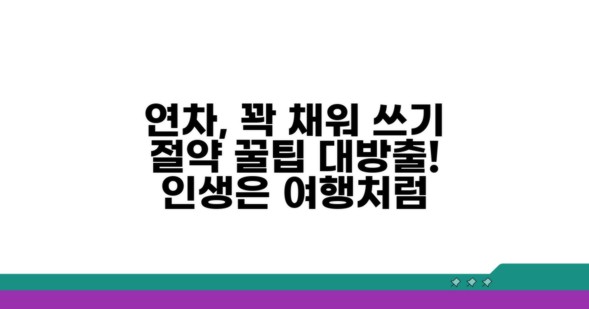 연차 활용 꿀팁과 절약 노하우