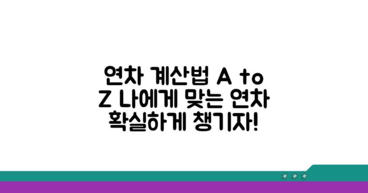 나에게 맞는 연차 계산법 알아보기