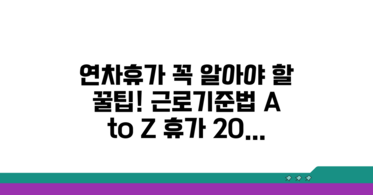 근로기준법 연차휴가 필수 정보