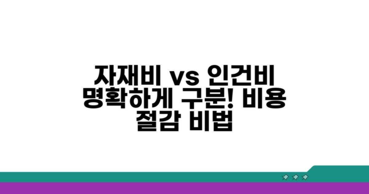 자재비와 인건비 명확히 구분하기