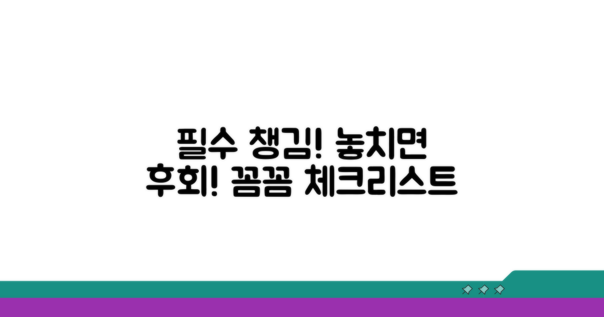 꼼꼼하게 챙겨야 할 필수 항목