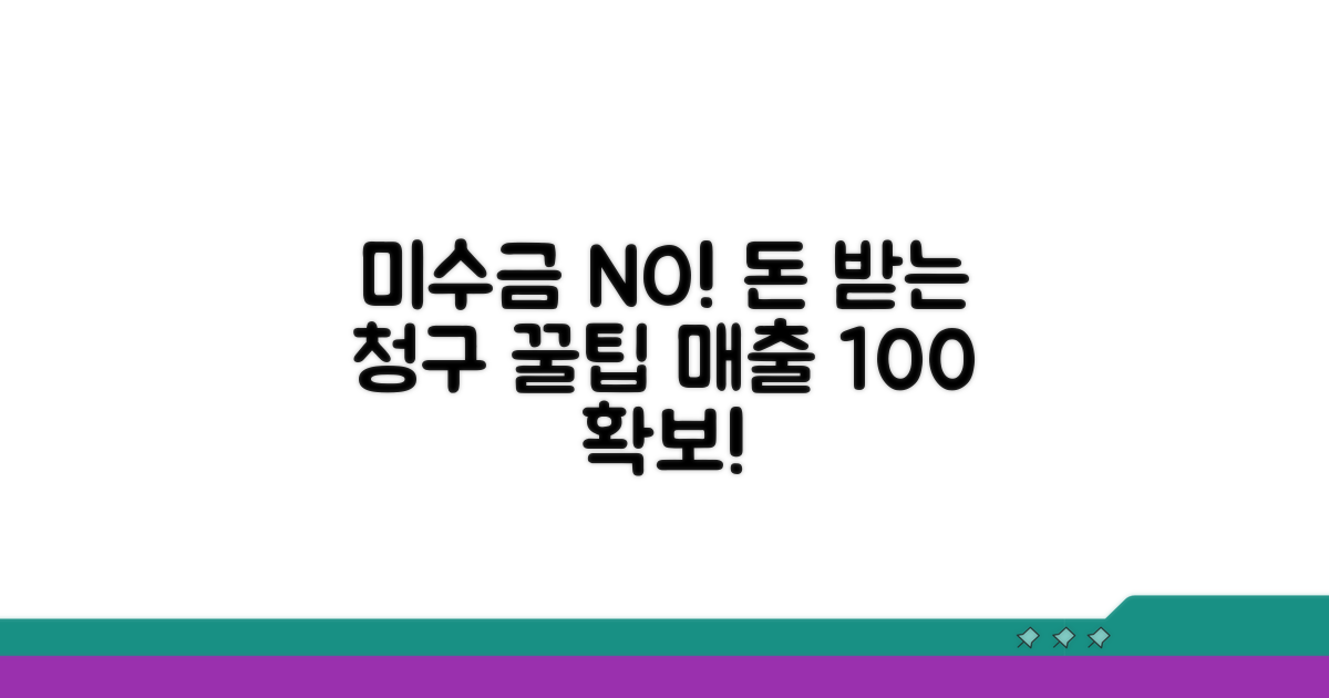 미수금 방지를 위한 청구 팁