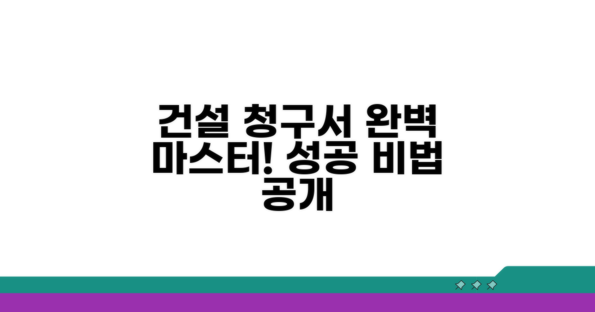 건설업 특화 청구서 작성법