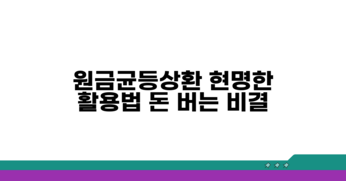 원금균등상환, 현명하게 활용하는 법