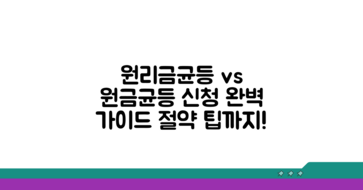 원금균등상환, 이렇게 신청하세요