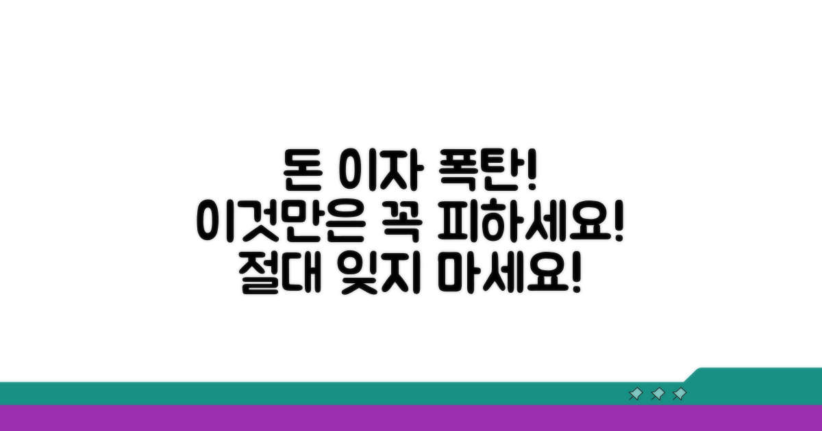 이자 부담 늘리는 조건은 피하세요