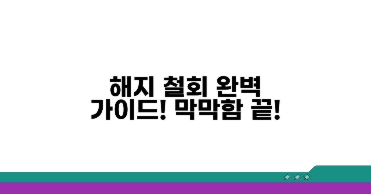 해지 철회 절차 따라하기