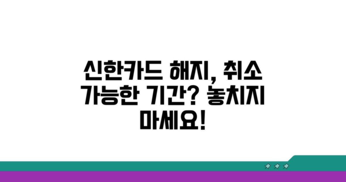 신한카드 해지 취소 기간 확인