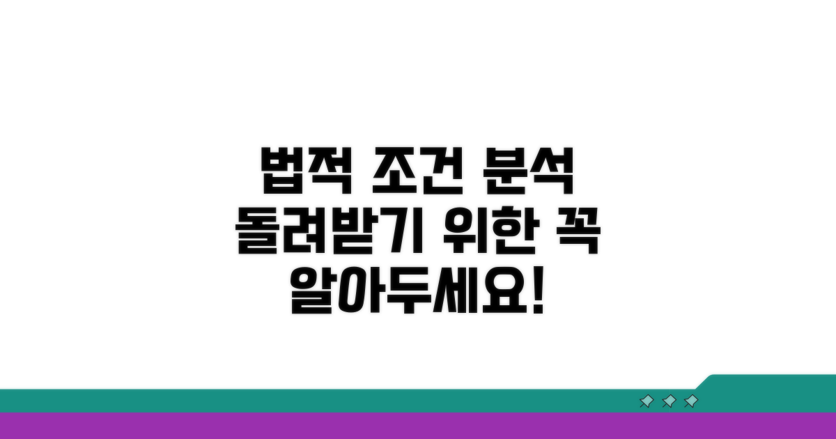 돌려받기 위한 법적 조건 분석