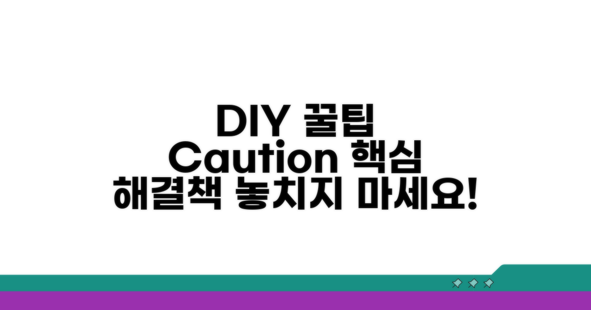 간단한 DIY 해결 방법과 주의사항
