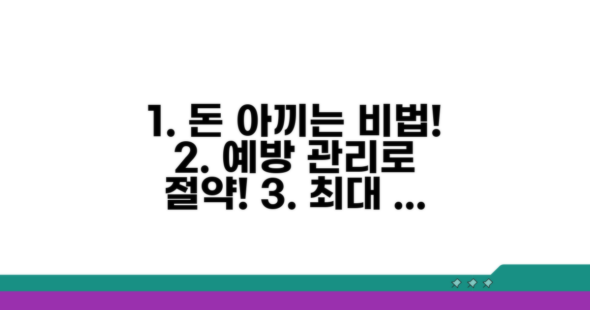 비용 절약 꿀팁과 예방 관리법