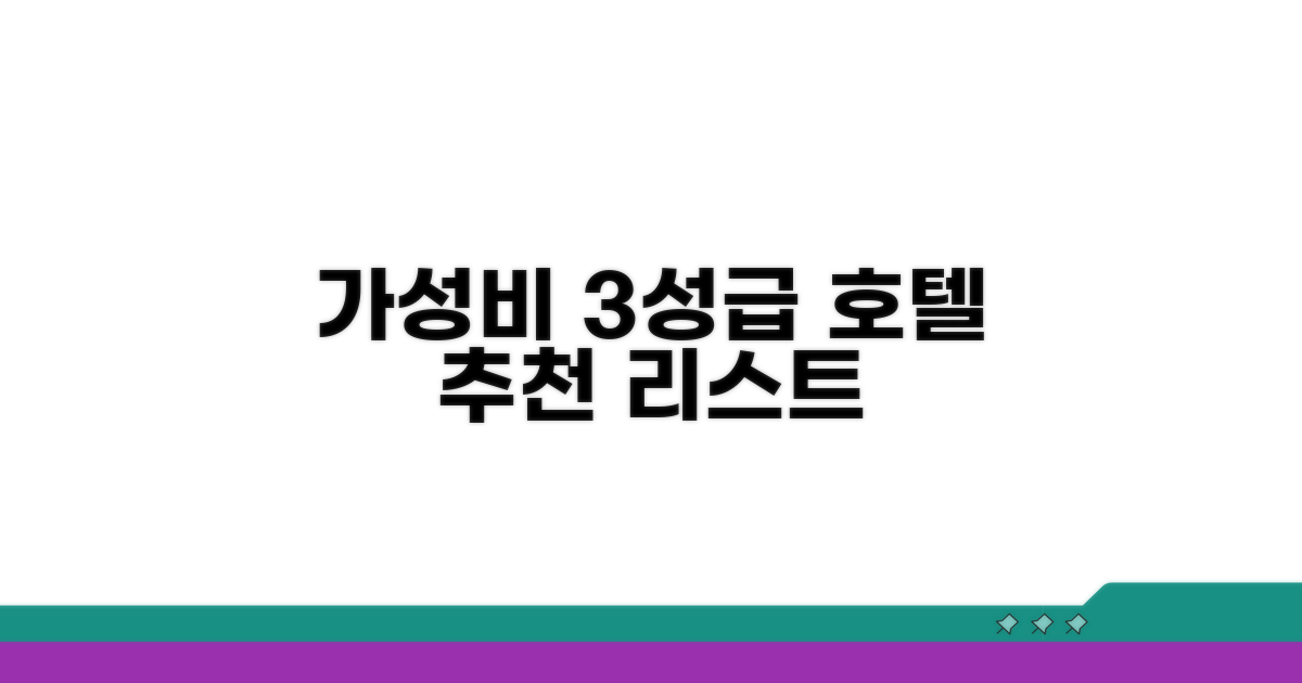 3성급 호텔, 가성비 추천 리스트
