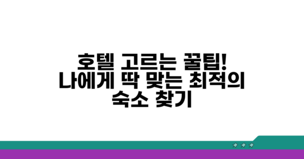 내게 맞는 호텔 찾는 법