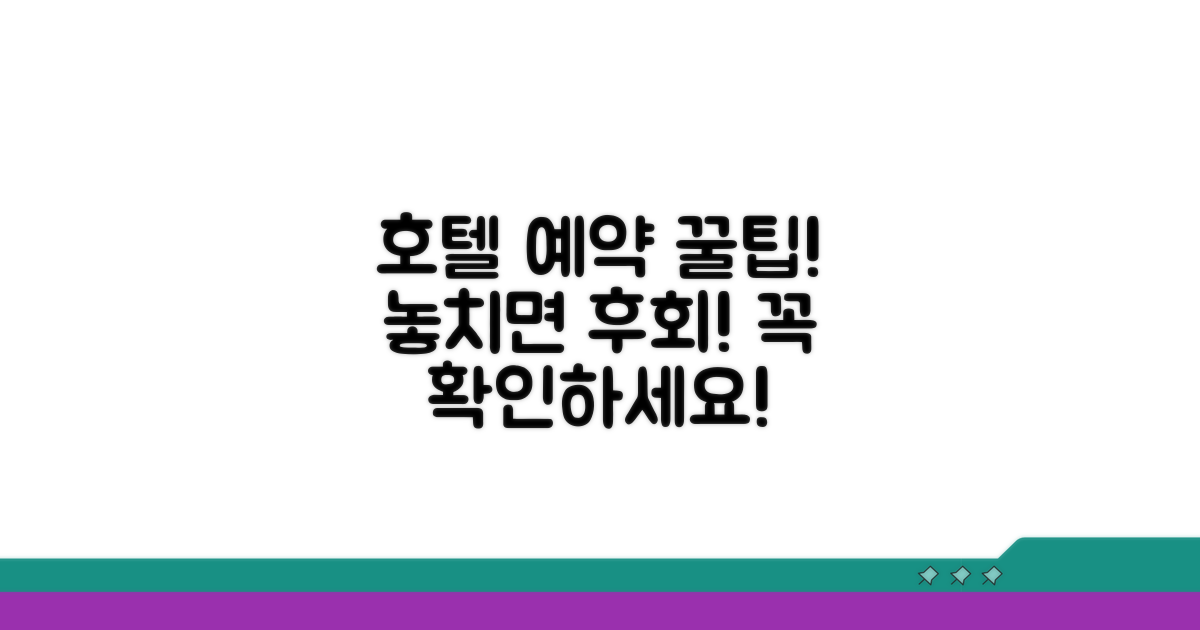 호텔 예약 시 꼭 확인하세요