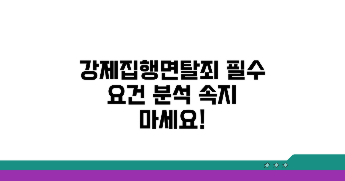 강제집행면탈죄 기본 요건 분석