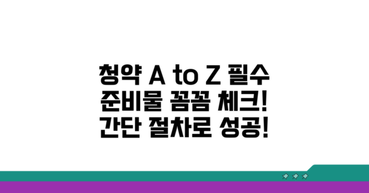 청약 신청 절차와 준비물 체크