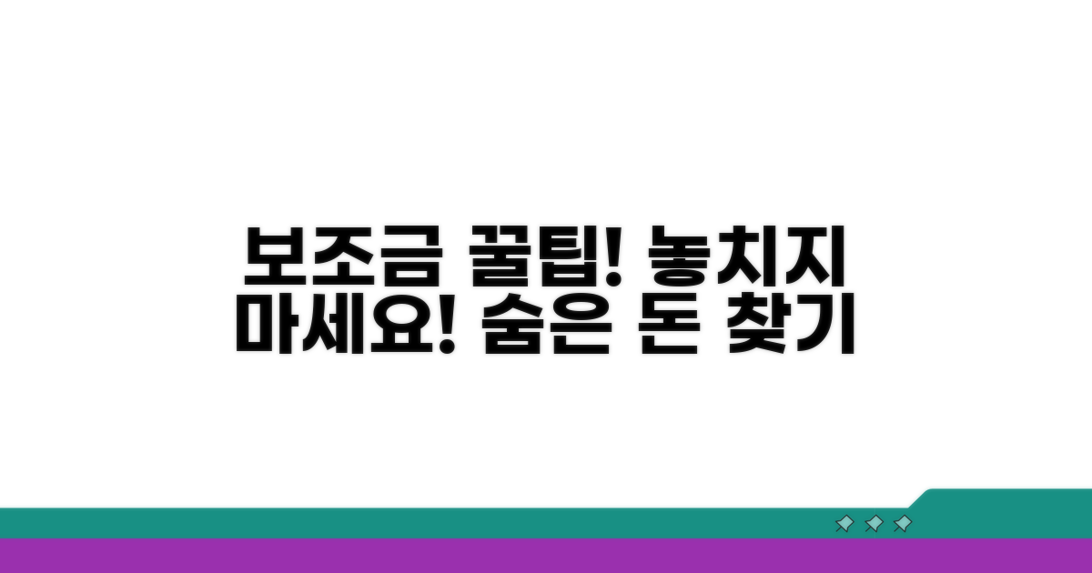 보조금 꼼꼼하게 챙기는 팁