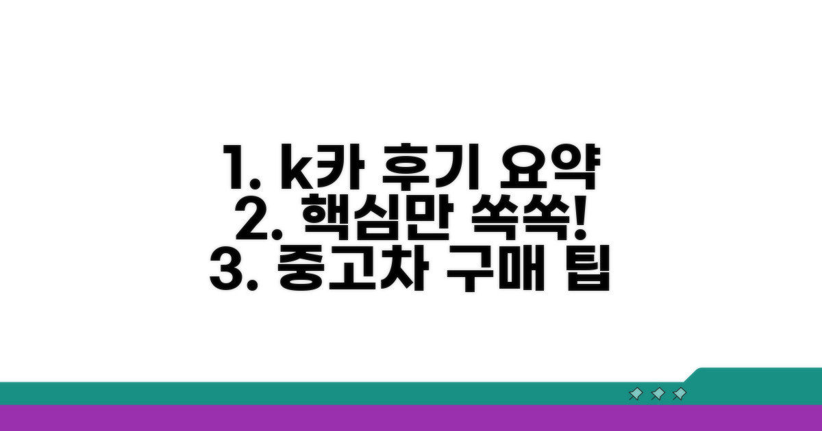 k카 중고차 후기 핵심 정리
