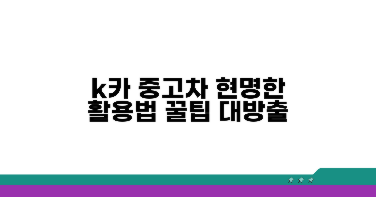 현명한 k카 중고차 활용 꿀팁