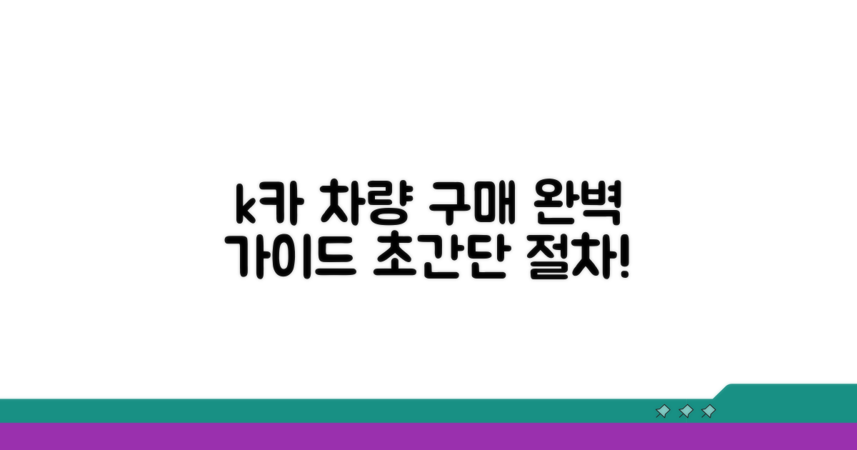 k카에서 차량 구매 절차 완벽 안내
