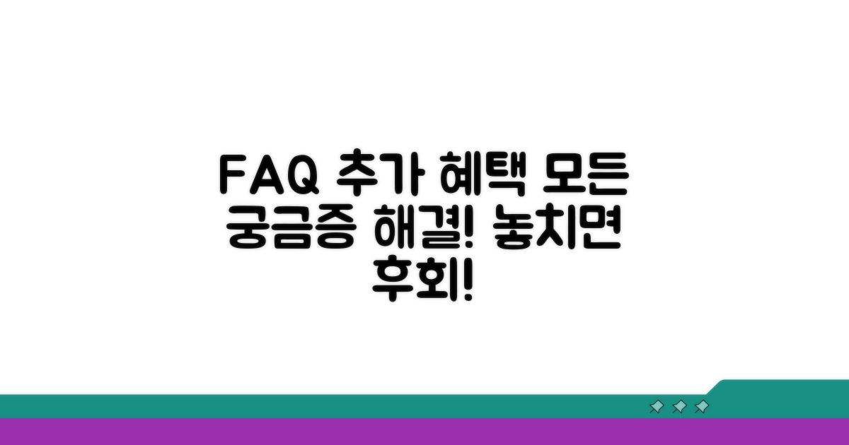 자주 묻는 질문과 추가 혜택 확인