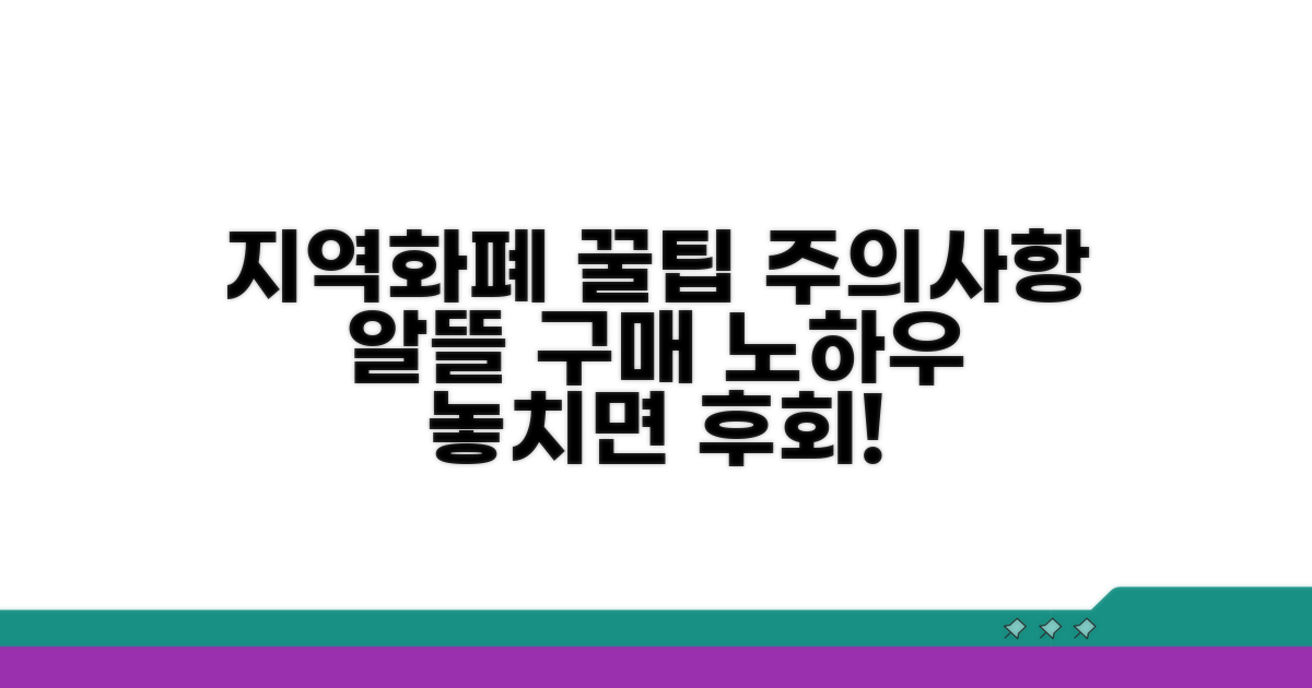 지역화폐 사용 꿀팁과 주의사항