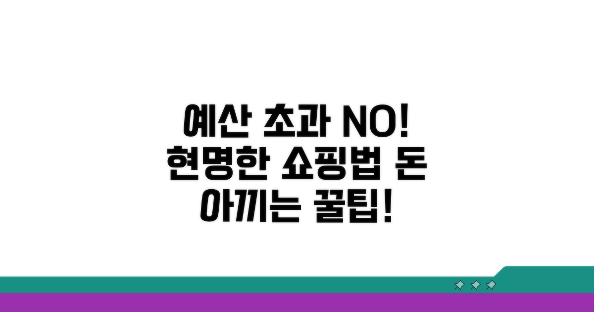예산 초과 막는 똑똑한 쇼핑법