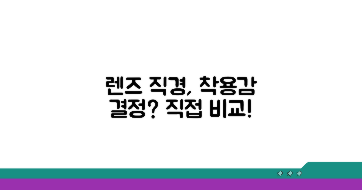 렌즈 직경 따라 착용감 달라질까?