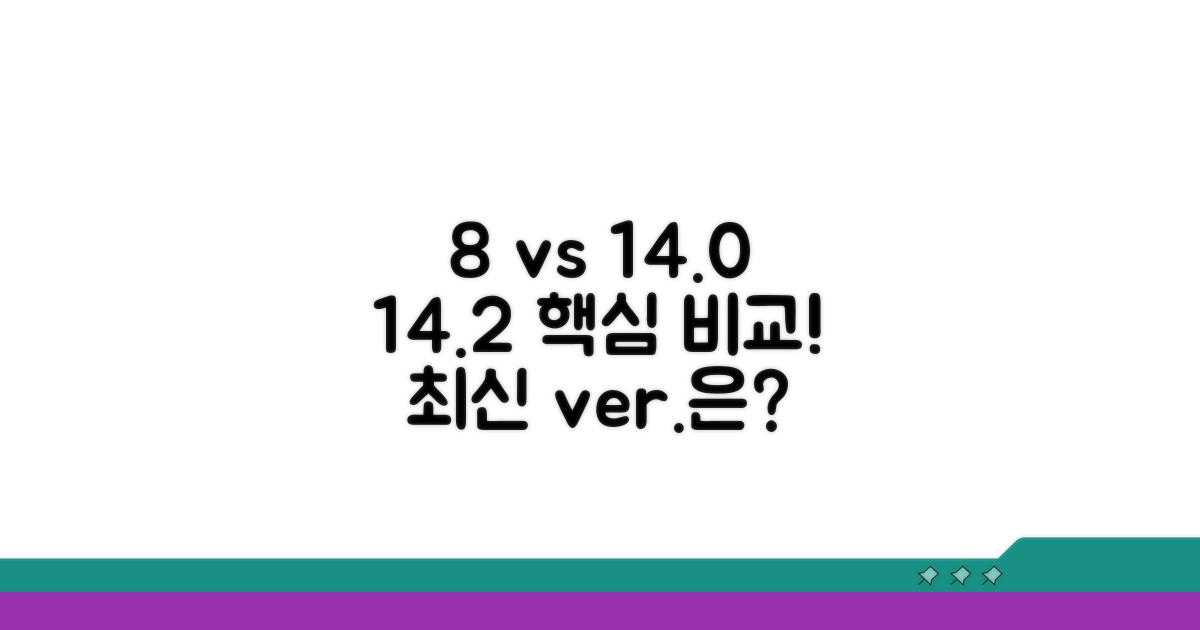 8, 14.0, 14.2 비교