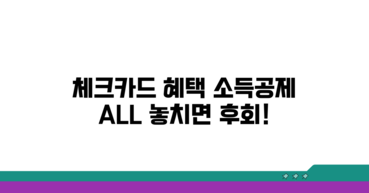 체크카드 소득공제 핵심 혜택