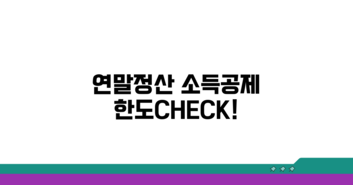 연말정산 소득공제 한도 살펴보기