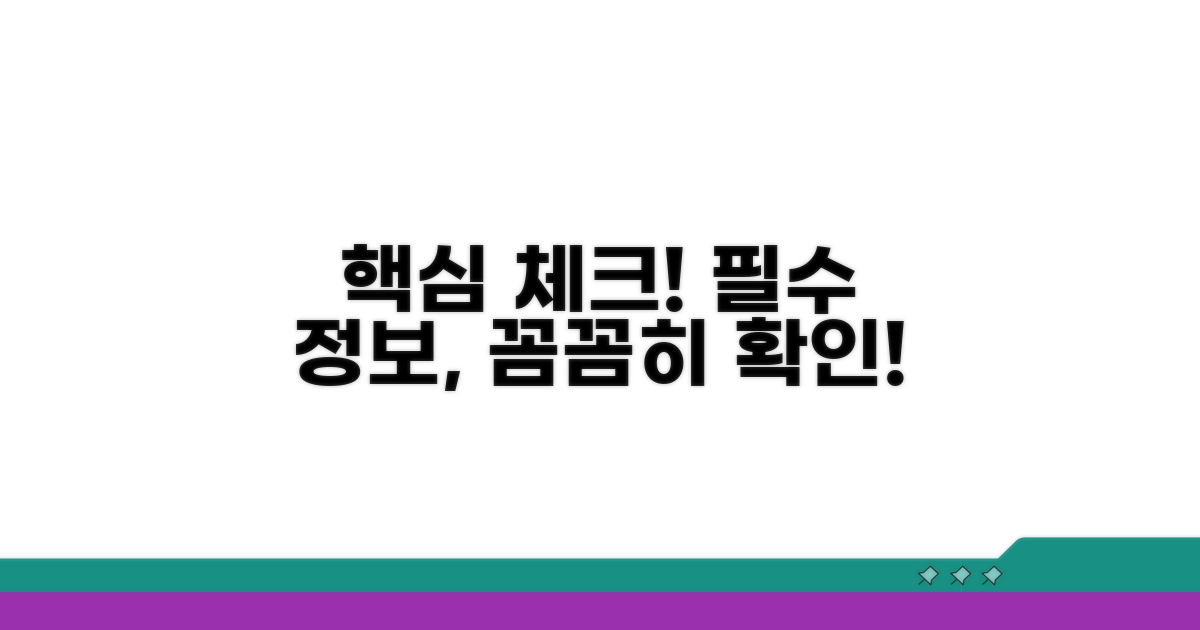 주의사항 및 필수 정보 확인