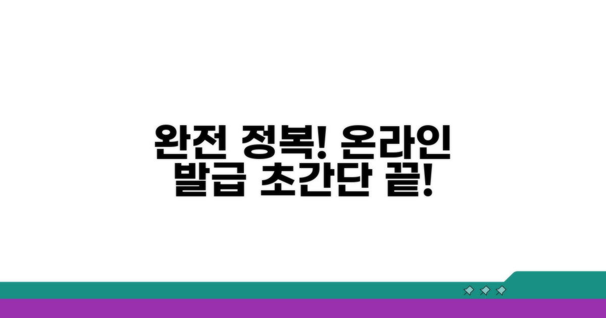 온라인 발급 절차 완전 정복