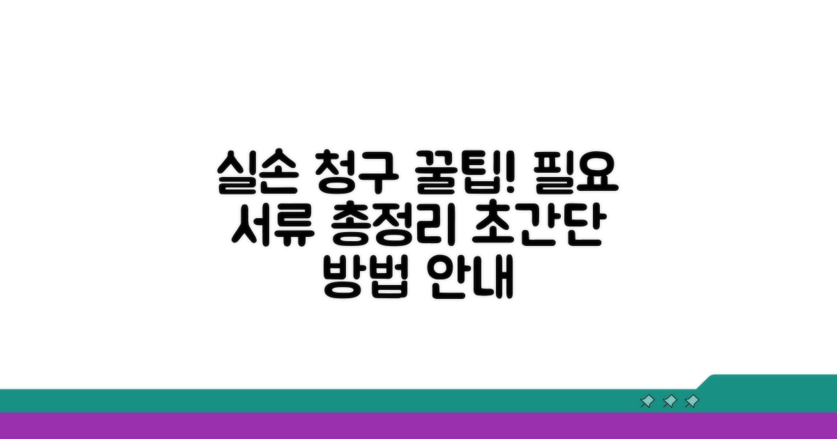 실손 청구 방법과 필요 서류 안내