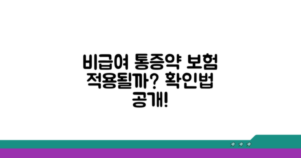 비급여 통증 약물, 보험 적용 확인법