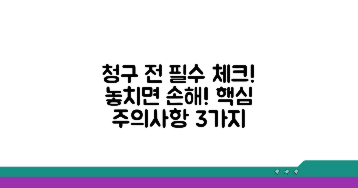 청구 전 꼭 알아야 할 주의사항
