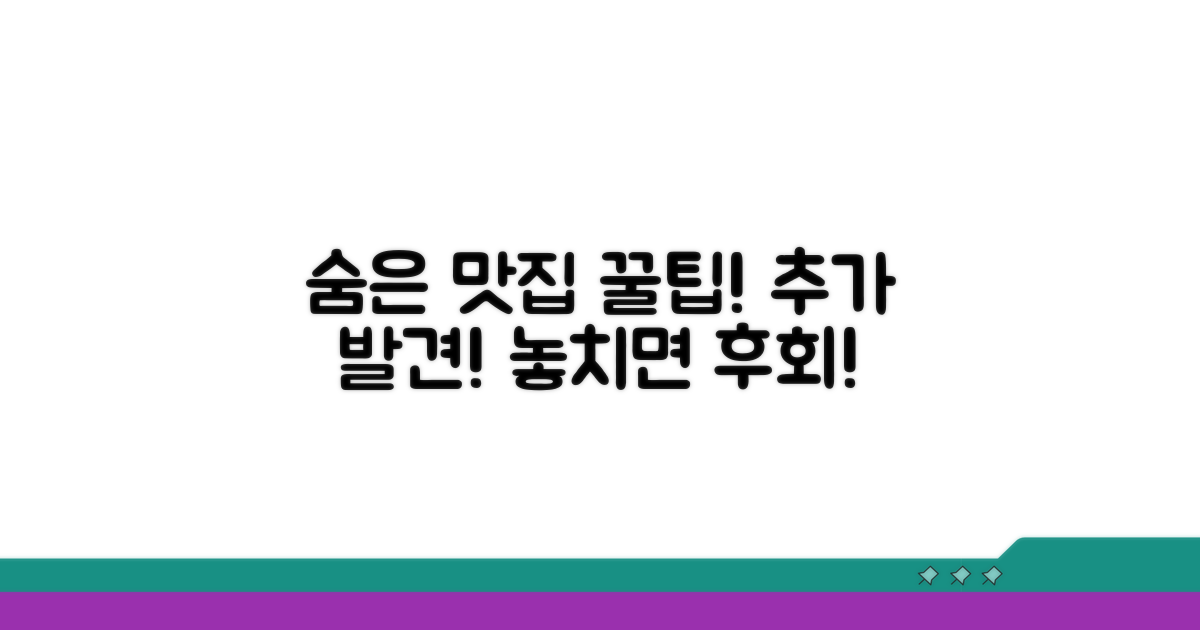 숨은 맛집 추가 발견 꿀팁