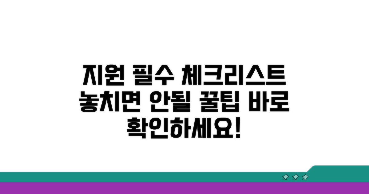 지원 신청 전 필수 체크리스트