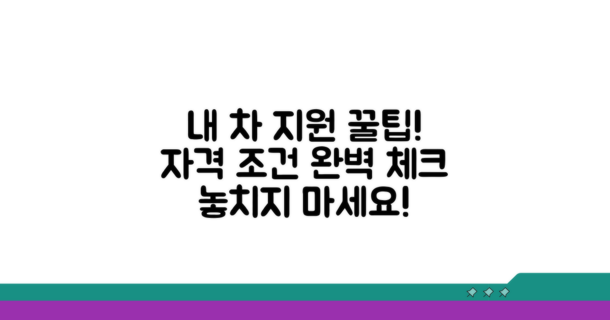 내 차 지원 자격 조건 완벽 정리