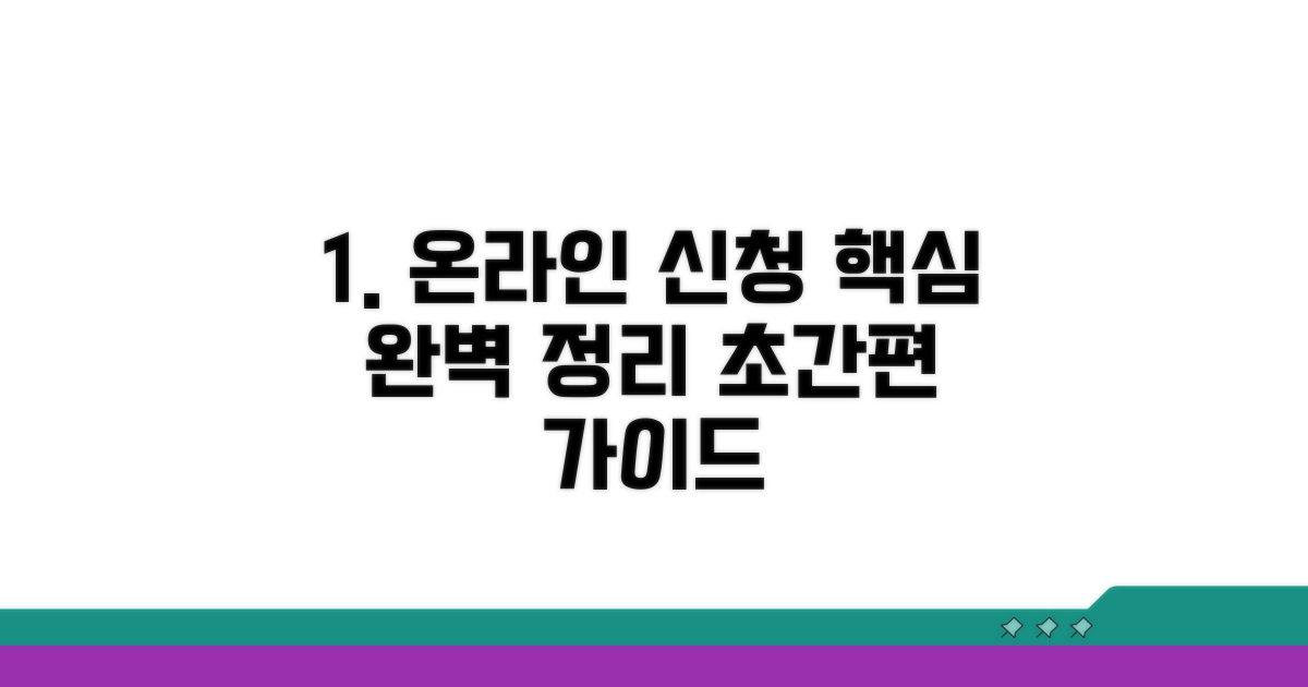온라인 신청 절차 한눈에 보기